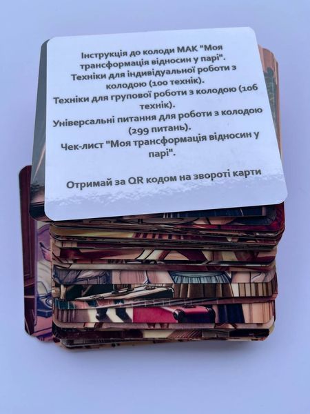 Метафоричні карти "Моя трансформація відносин у парі". Ващук Наталія 67 фото