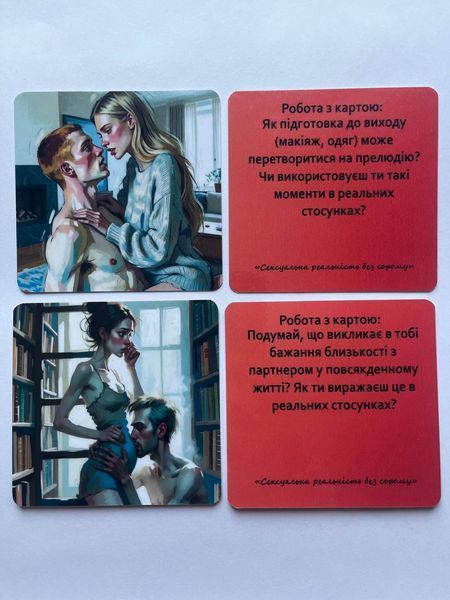 Метафоричні карти &laquo;Сексуальна реальність без сорому&raquo;. Ващук Наталія 141 фото